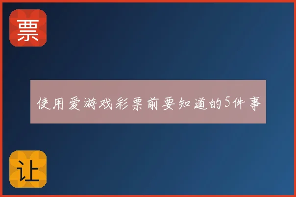 使用爱游戏彩票前要知道的5件事