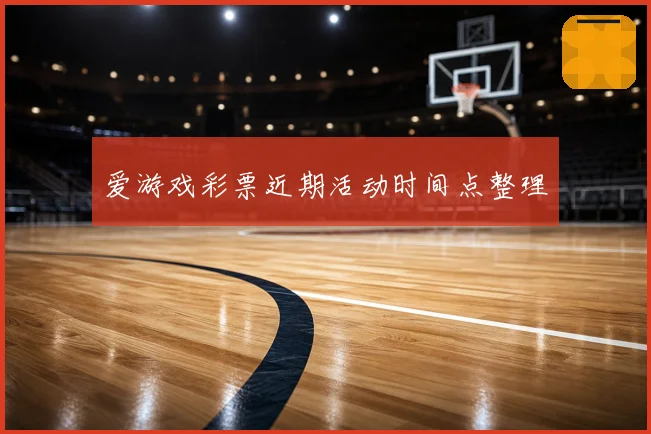 爱游戏彩票近期活动时间点整理