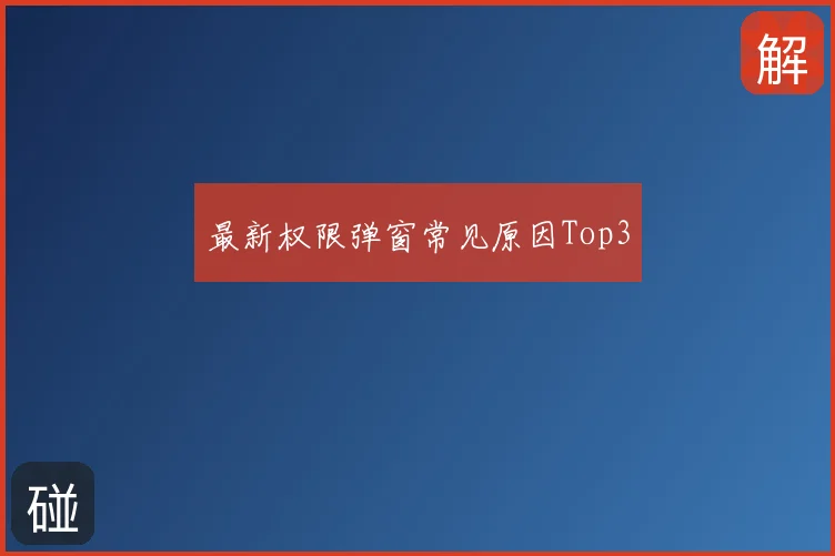 最新权限弹窗常见原因Top3
