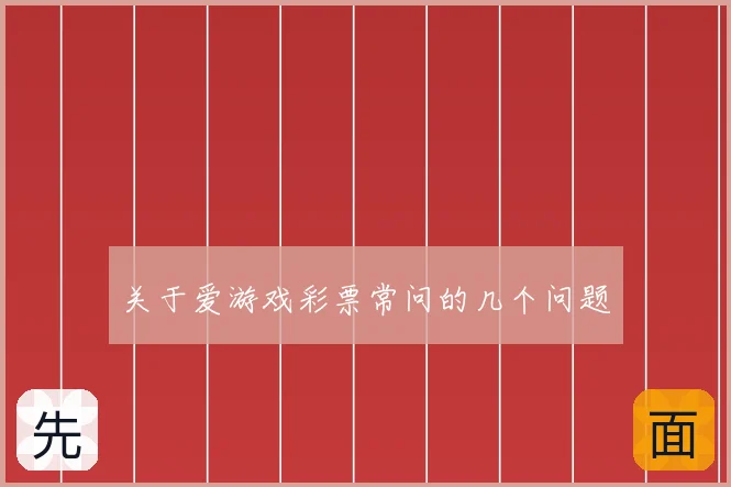 关于爱游戏彩票常问的几个问题