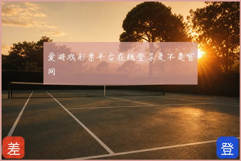 爱游戏彩票平台在线登录是不是官网