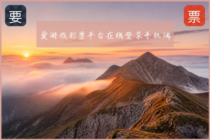 爱游戏彩票平台在线登录手机端