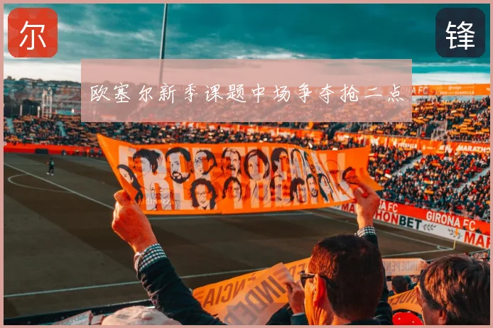 欧塞尔新季课题中场争夺抢二点