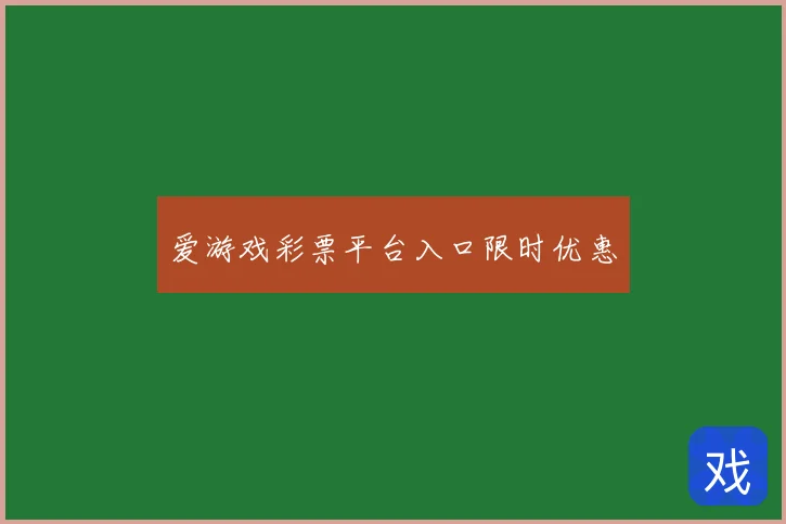 爱游戏彩票平台入口限时优惠